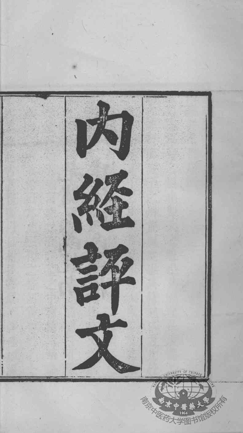 周氏医学丛书  内经评文  卷1-5